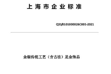 上海豫园珠宝时尚集团正式发布《金银传统工艺（含古法）足金饰品》标准