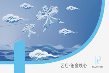 2022「艺启·铂金唤心」青岛站耀目启程