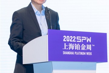 前行不辍 未来可期 国际铂金协会（PGI）再度相约 2022上海铂金周